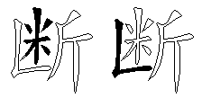 断