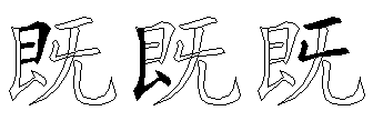 既