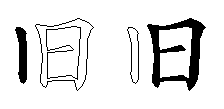 旧