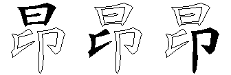 昂
