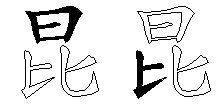 昆