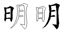 明