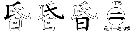 昏