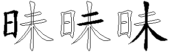 昧