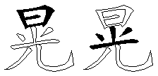 晃