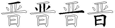 晋