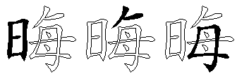 晦