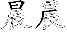 晨