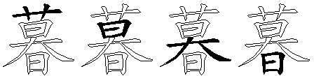 暮