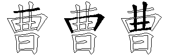 曹