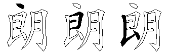 朗
