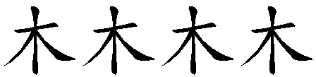 木