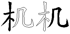 机