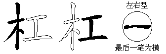 杠