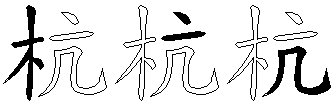 杭