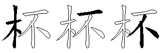 杯