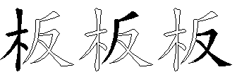 板