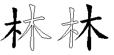 林
