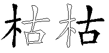 枯