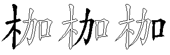 枷