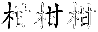 柑