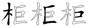 柜