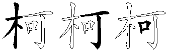 柯
