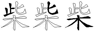 柴