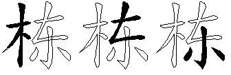 栋