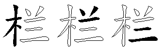 栏