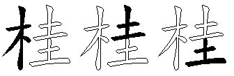 桂
