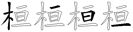 桓