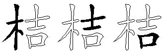 桔