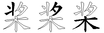 桨