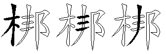 梆
