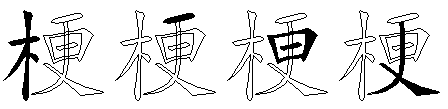 梗