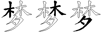 梦
