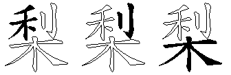 梨