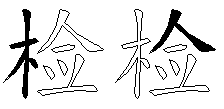 检