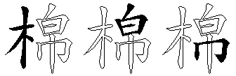 棉