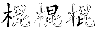 棍