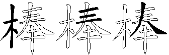 棒