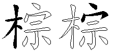 棕