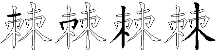 棘