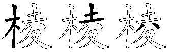 棱