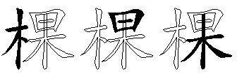 棵