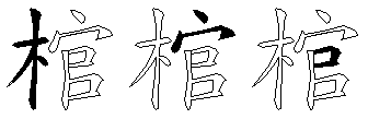 棺