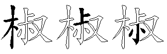椒