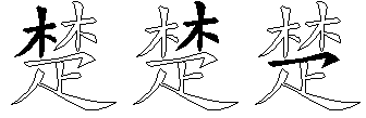 楚