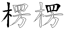 楞